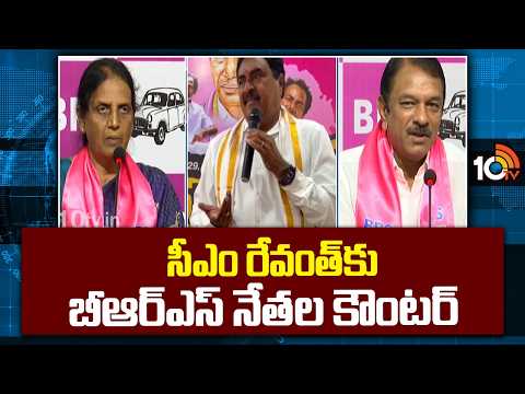 BRS Leaders Counter To CM Revanth Reddy | సీఎం రేవంత్‌కు బీఆర్ఎస్‌ నేతల కౌంటర్‌ | 10TV - 10TVNEWSTELUGU