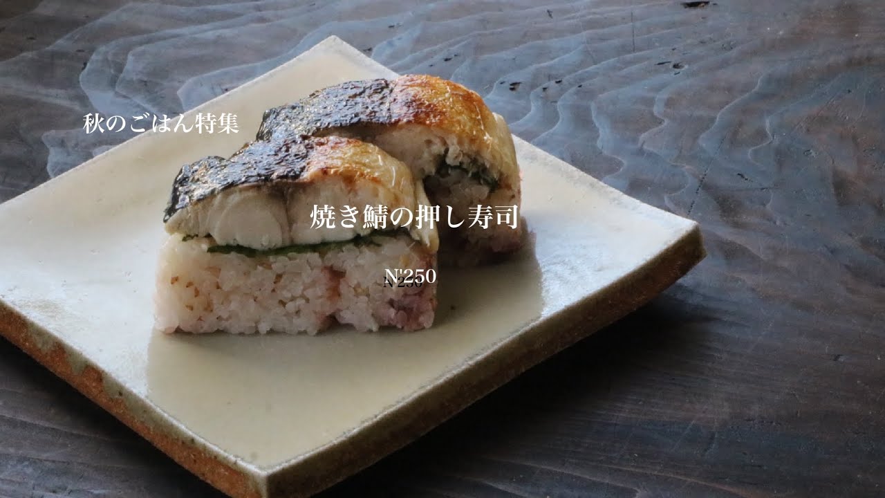 うつわ8割】秋🍂のごはん特集第一弾・焼き鯖の押し寿司_N'250 - YouTube