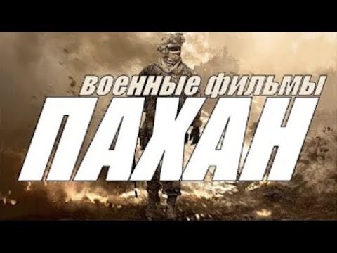 Военный Фильм ПАХАН  1941 - 1945