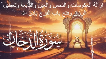 سورة الدخان بصوت الشيخ احمد العجمي مكررة 7 مرات