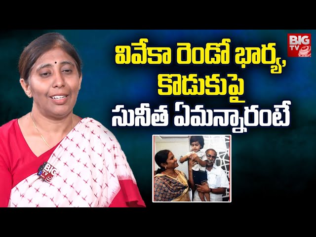 YS Sunitha Reddy About YS Viveka Second Wife and Son | వాళ్లిద్దరూ ఎవరంటే | YS Jagan | BIG TV LIVE class=