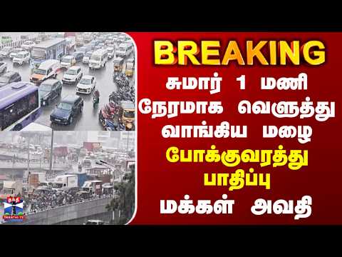 Chennai Rain | சுமார் 1 மணி நேரமாக வெளுத்து வாங்கிய மழை - போக்குவரத்து பாதிப்பு.. மக்கள் அவதி