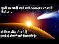 Comets इतनी दूर से सूर्य के पास कैसे आ जाते हैं | Formation of Comets | Parts of Comets