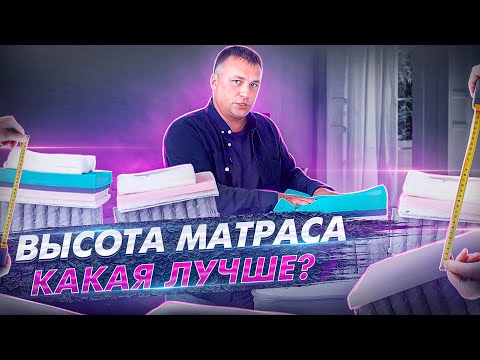 Как выбрать матрас? Какая высота матраса должна быть? Высота матраса, как выбрать.