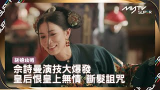 【📺Free比你】延禧攻略 經典場面｜佘詩曼演技大爆發｜皇后恨皇上無情 斷髮詛咒｜吳謹言、佘詩曼、秦嵐、聶遠｜#夏日Remix 瘋狂放送！｜消暑好劇