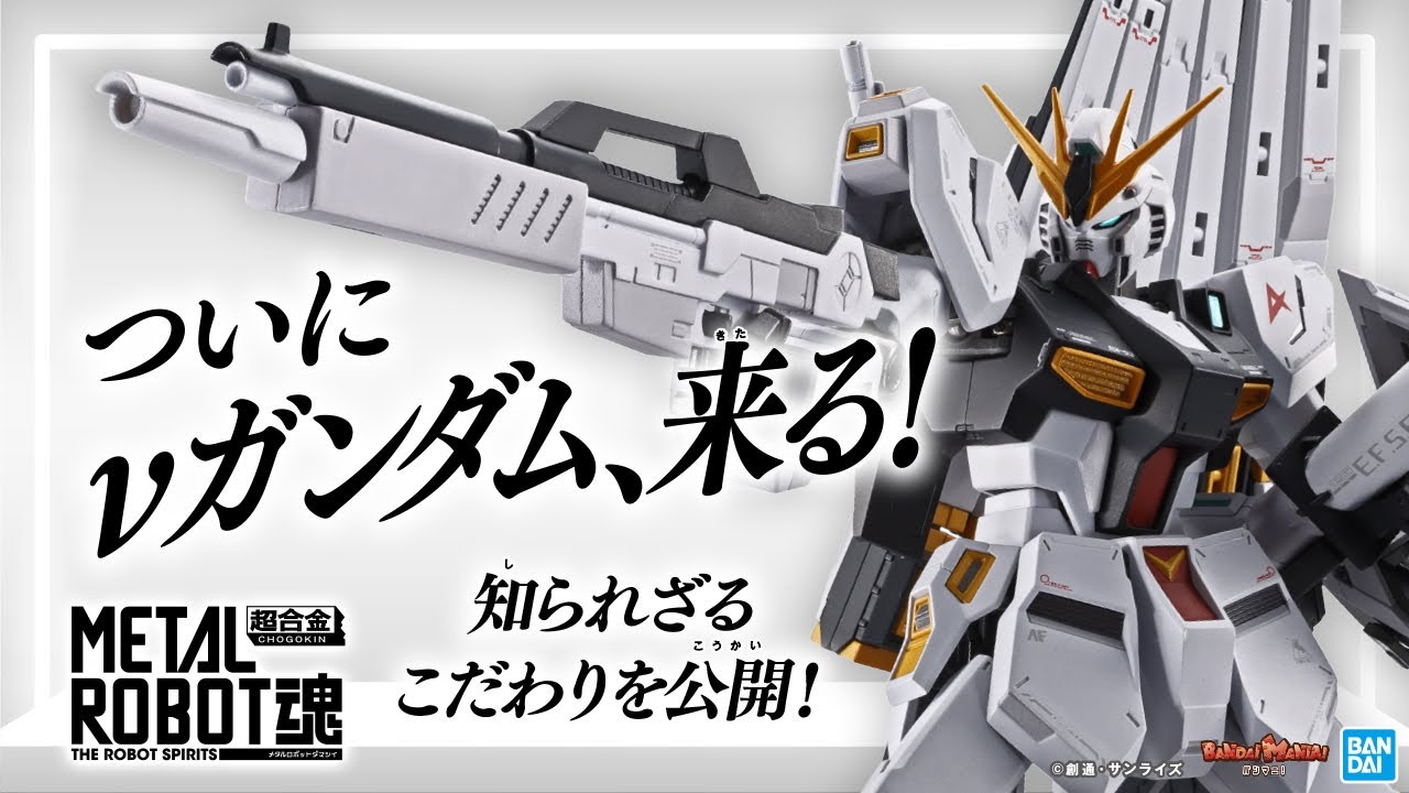 【機動戦士ガンダム 逆襲のシャア】METAL ROBOT魂にνガンダム登場！開発担当からきいたこだわりを余すことなくレビュー！さらにあの赤い機体が…【バンマニ!】【BANDAI SPIRITS公式】