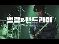 라쿠나 - &#39;범람&#39;&amp;&#39;맨드라미&#39; [Band Cover(Golden Page)]