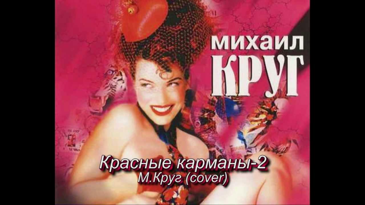 Песни караоке круга со словами. Красные карманы 2.