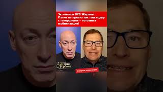 Экс-шпион КГБ Жирнов: Путин не просто так пил водку с генералами – готовится мобилизация! #shorts