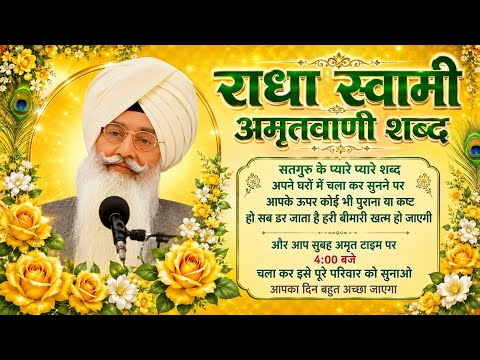 🌸 राधा स्वामी अमृतवाणी | सुबह 4 बजे सुनें सतगुरु के प्यारे शब्द | Radha Soami Shabad | Morning 