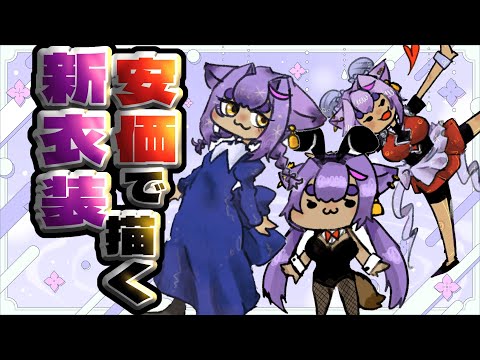 【おえかき】お前らの投票で描く理想の新衣装【#あおぎり高校/八十科むじな】 #vtuber