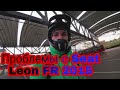 Проблемы с Seat Leon 5f FR