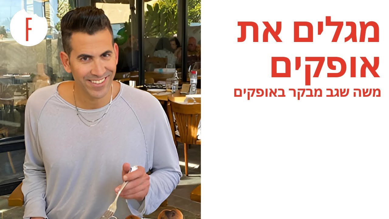 מגלים את אופקים עם משה שגב - הפרק המלא - פודי