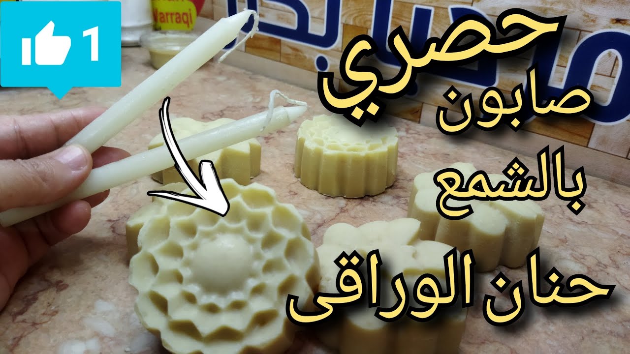 حصري عندك شمعتين تعالى نعمل صابون الشمع للمواعين حصري لاول مرة على اليوتيوب  اقوي صابون زى الحديد