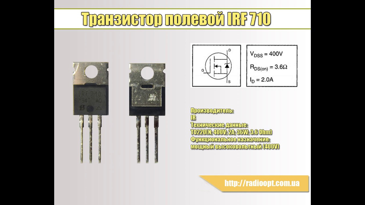 Транзистор полевой IRF 710 - YouTube