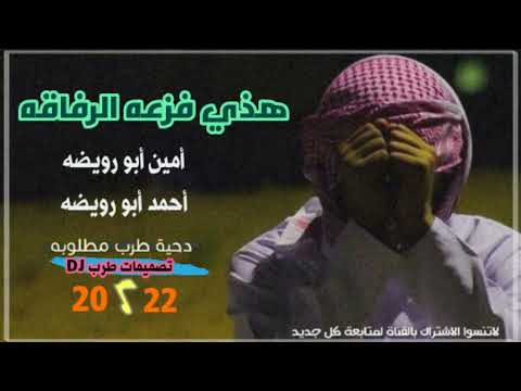 جديد دحيه هيذي فزعه الرفاقه امين واحمد ابو رويضه٢٠٢٢ طرب من الاخر 