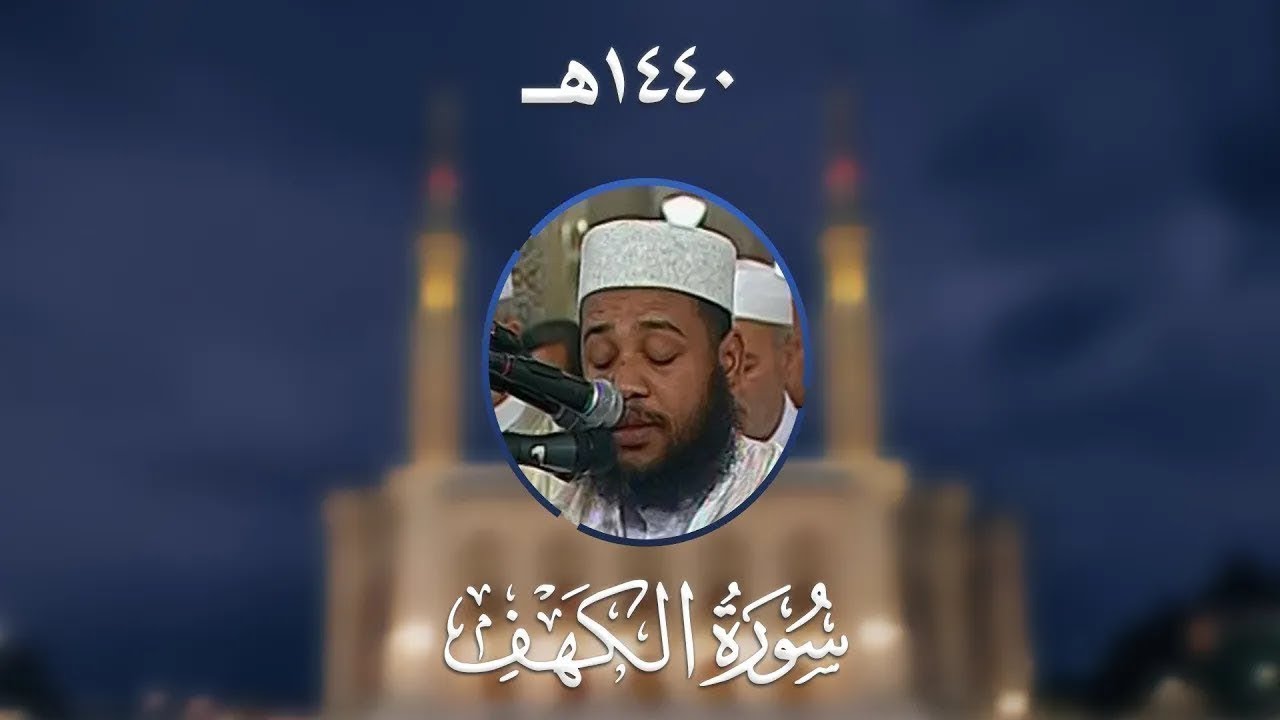 سورة الكهف للشيخ عبدالمطلب بن عاشورة | بث مباشر Live