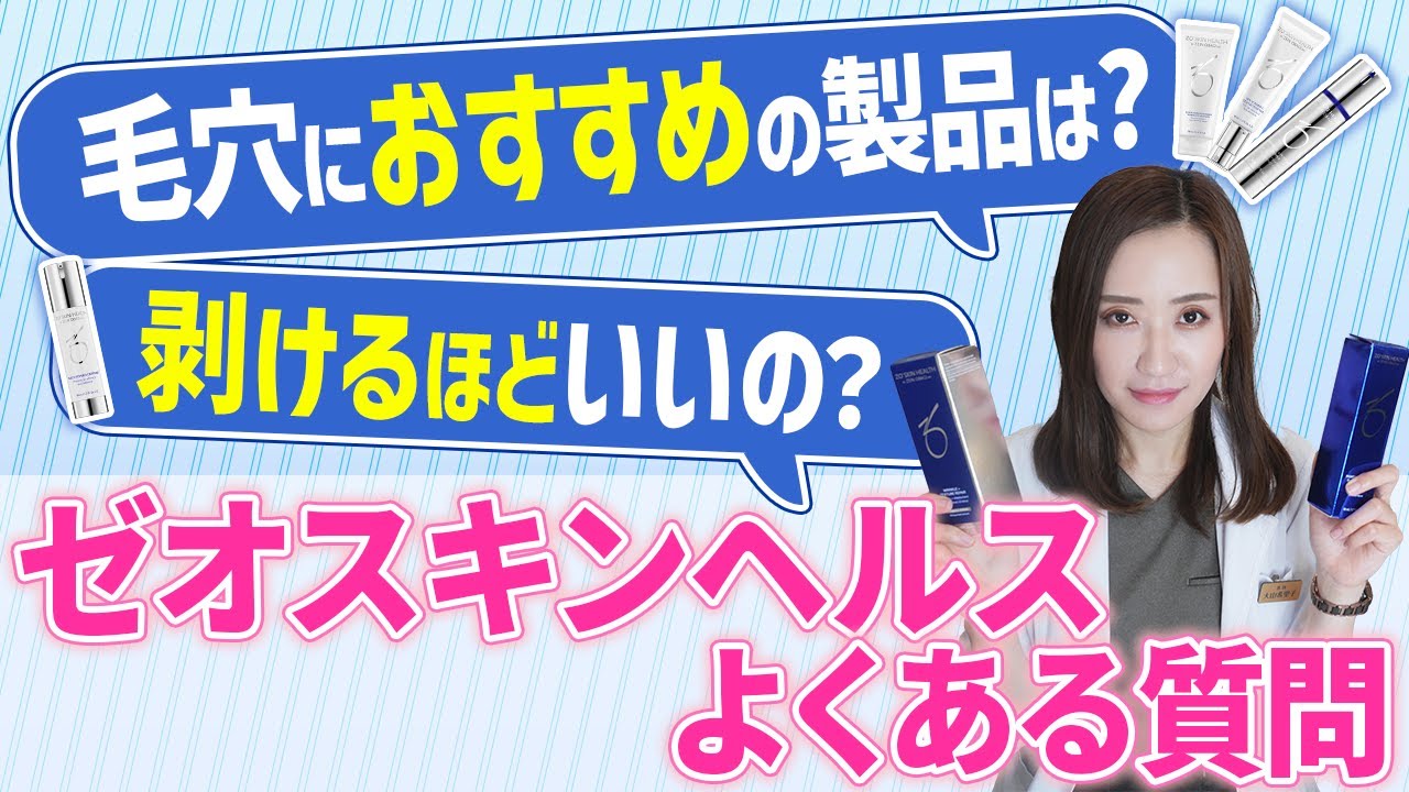 肌質改善】ゼオスキンヘルスのよくあるご質問に美容皮膚科医がお答えし