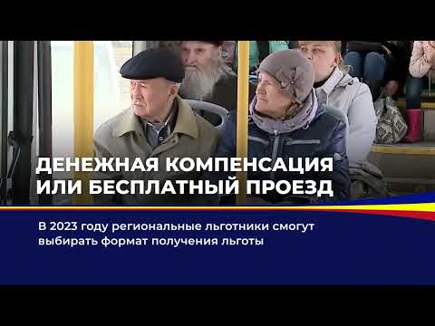 Денежная компенсация иди бесплатный проезд