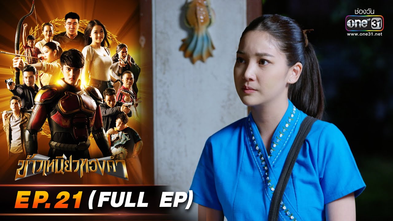 ข้าวเหนียวทองคำ EP.21 (FULL EP) | 21 มี.ค. 66 | ประเทศไทยรับชมได้ทาง oneD