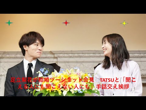 足立梨花が結婚ツーショット会見 TATSUと「聞こえる人にも聞こえない人にも」手話交え挨拶.足立梨花 結婚.