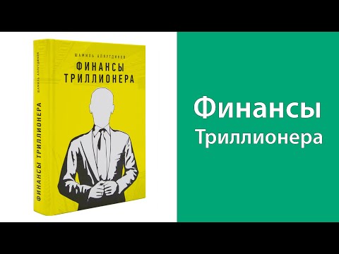 Финансы Триллионера
