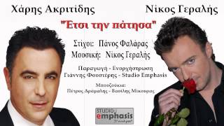 Νίκος Γεραλής Feat. Χάρης Ακριτίδης "Έτσι την Πάτησα"