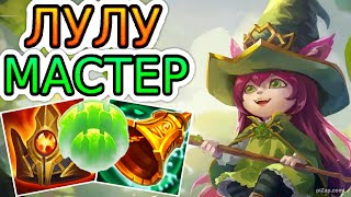 видео: ЛУЛУ И КОГ'МАО – ИДЕАЛЬНАЯ ПАРОЧКА! ◾ Обзор игры мастера ◾ He гайд на Лулу ◾ Лига Легенд картинка: ЛУЛУ И КОГ'МАО – ИДЕАЛЬНАЯ ПАРОЧКА! ◾ Обзор игры мастера ◾ He гайд на Лулу ◾ Лига Легенд