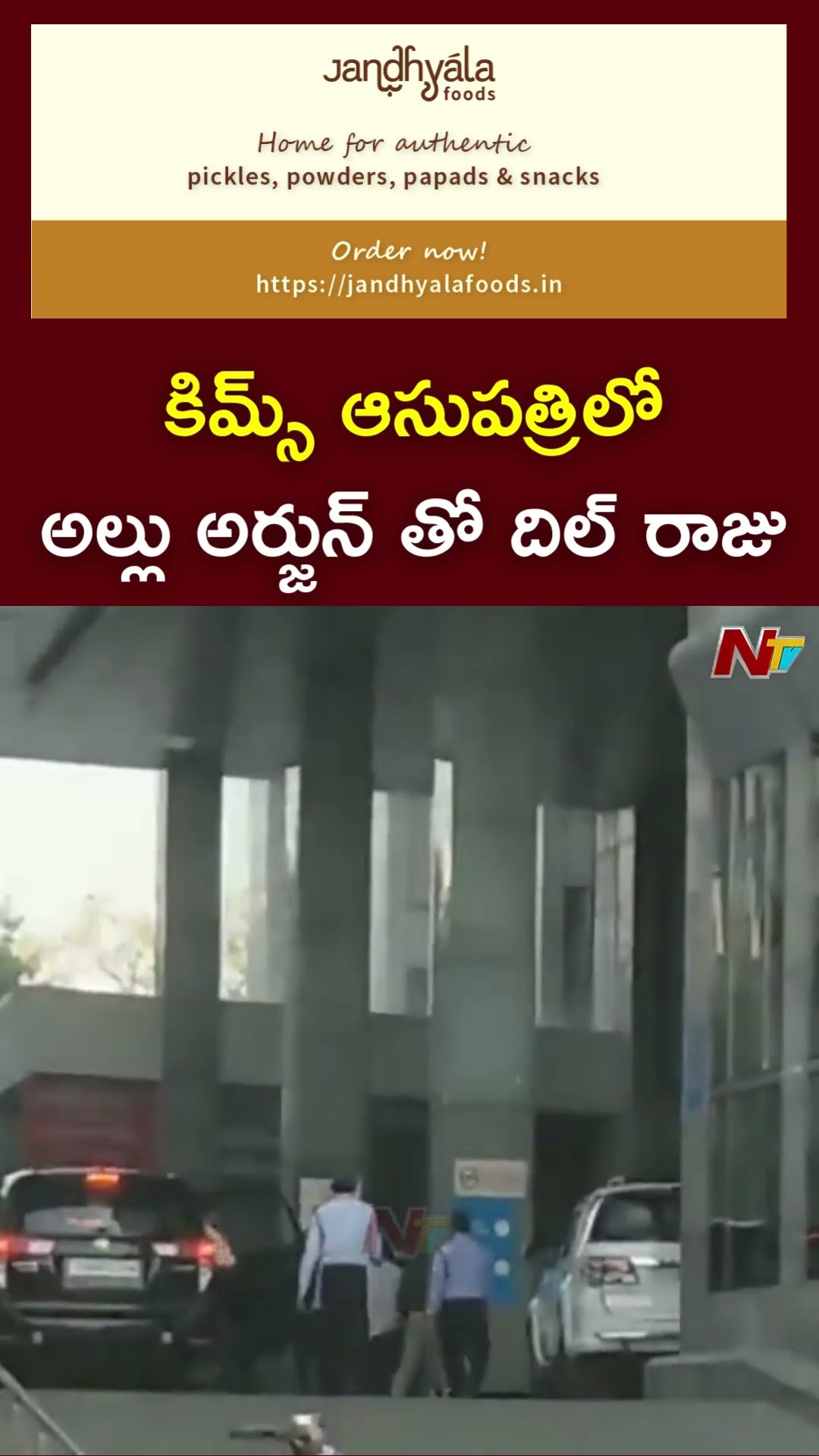 కిమ్స్ ఆసుపత్రిలో అల్లు అర్జున్ | Allu Arjun Meet Sritej In KIMS Hospital | Sandhya Theatre Stampede