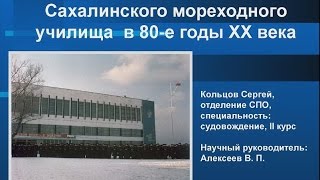 Жизнь и быт курсантов Сахалинского мореходного училища в 80-е годы ХХ века