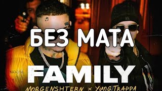 MORGENSHTERN, Yung Trappa - FAMILY (БЕЗ МАТА + КЛИП)