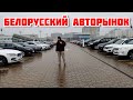 БЕЛОРУССКИЙ АВТОРЫНОК КОНЕЦ!! куда дороже😱