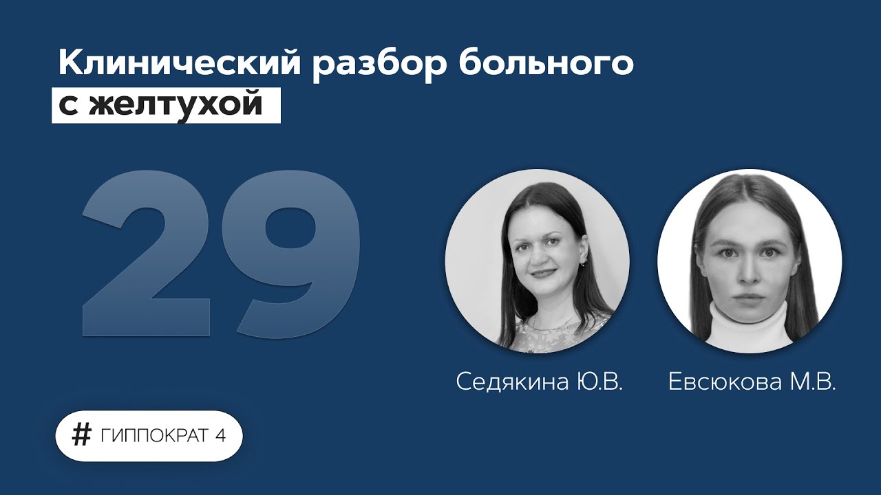 Клинический разбор больного с желтухой. 26.04.22