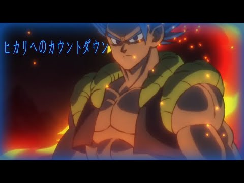 AMV Gogeta  ヒカリへのカウントダウン