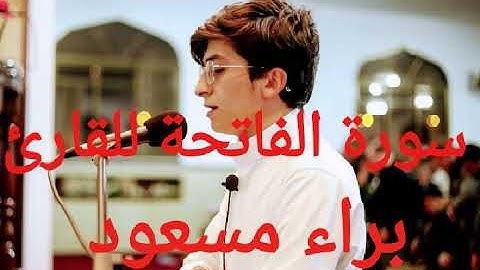 سورة الفاتحة للقارئ براء مسعود