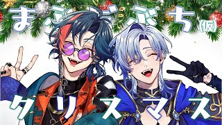 【🎄Merry Xmas🎁】クリスマスに物申す！！　with まぶだぶち（仮）【 にじさんじ/ミラン/魁星】