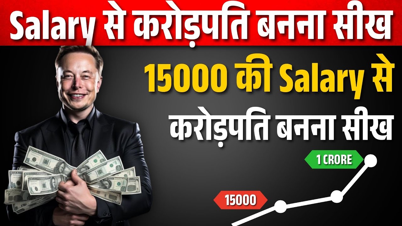 15,000 Salary से 1 करोड़ का सफर: 2026 का नया Formula! 💸 (Step-by-Step)