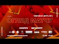 ФК «Скорук» 1:1 МФК «Металург» | Огляд | Друга ліга 4 тур 13.08.2021