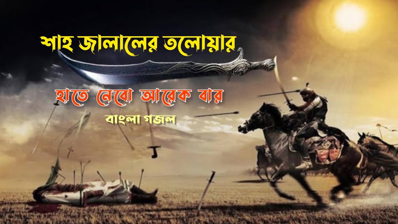 Sword of Shah Jalal Bangla Nasheed শাহ জালালের তলোয়ার। বাংলা নতুন