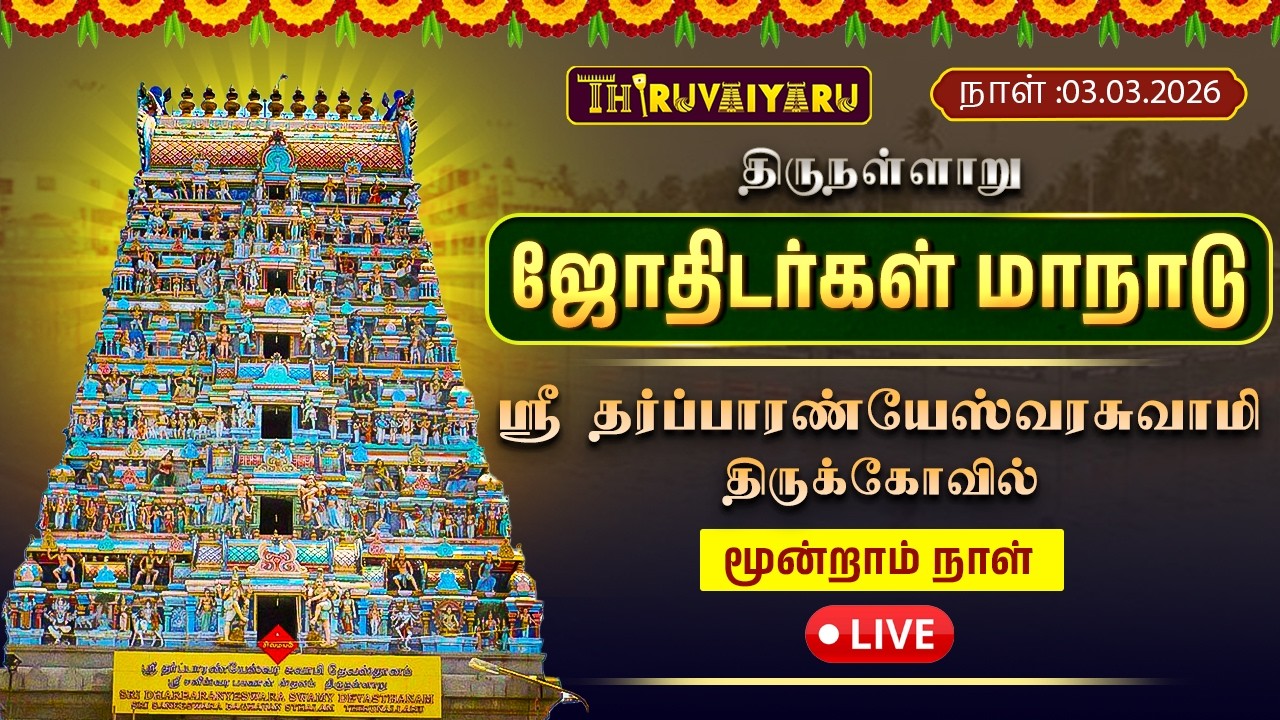 🔴 LIVE | ஜோதிடர்கள் மாநாடு 2026 திருநள்ளாறு ஸ்ரீ தர்ப்பாரண்யேஸ்வரர் கோயில் மூன்றாம் நாள்