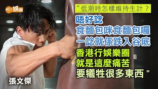 入行23年 城寨「四仔」一角彈起 張文傑因好勝由幕後轉做演員｜張文傑專訪