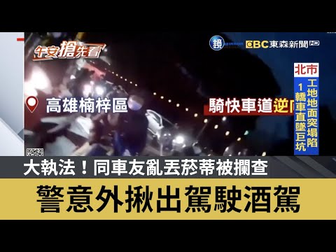 大執法！同車友亂丟菸蒂被攔查 警意外揪出駕駛酒駕｜鏡週刊Ｘ東森新聞