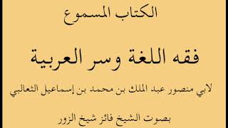 الكتاب المسموع: فقه اللغة وسر العربية - الثعالبي - بصوت فائز شيخ الزور - الباب الأول : الكليات (01)