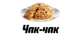 Чак-чак. Рецепт татарского десерта Чак-чак. Рецепт татарского десерта