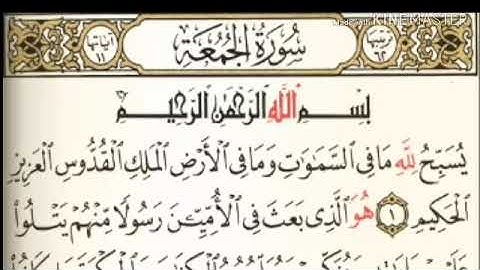 سورة الجمعه كاملة من آية ( ١ ) إلى آخرها آية ( ١١ ) - للقارئ : عبدالباسط عبدالصمد .