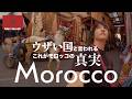 モロッコ🇲🇦|世界でウザい国と言われる、これがモロッコの世界遺産都市【マラケシュ一人旅】
