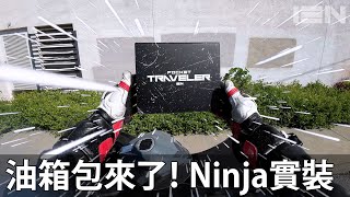 [開箱] 輕旅者油箱包 Ninja 400實裝 - 13N Pocket Traveler