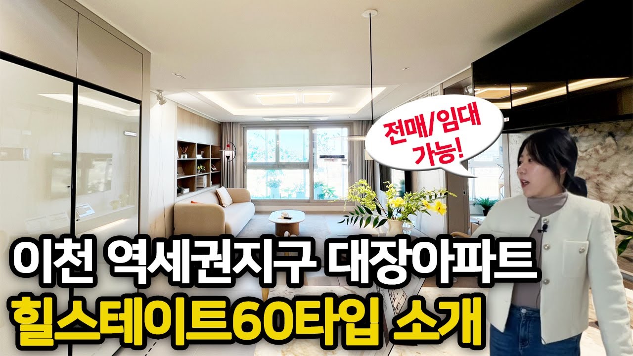 이천 역세권지구 대장아파트 힐스테이트 60타입 내부 궁금하신가요? 열려있진 않지만 빌리브 부동산이 두드려봤습니다. 전매/임대 모두 가능!