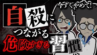 【ベストセラー】「今すぐやめて！自殺に繋がる危険すぎる習慣」を世界一わかりやすく要約してみた【本要約】