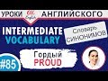 #85 Proud - Гордый 📘 Английские слова синонимы INTERMEDIATE